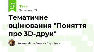  Тематичне оцінювання "Поняття про 3D-друк"