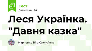 Леся Українка. "Давня казка"