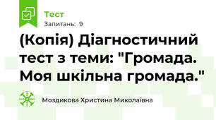 (Копія) Діагностичний тест з теми: "Громада. Моя шкільна громада."