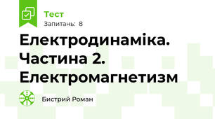 Електродинаміка. Частина 2. Електромагнетизм