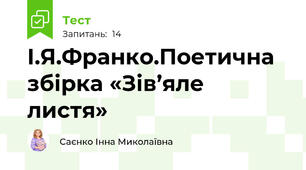  І.Я.Франко.Поетична збірка «Зів’яле листя»