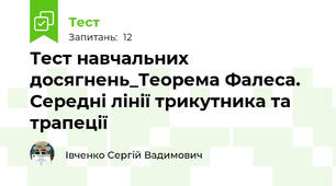 Тест навчальних досягнень_Теорема Фалеса. Середні лінії трикутника та трапеції