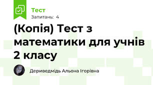 (Копія) Тест з математики для учнів 2 класу