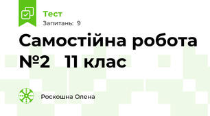 Самостійна робота №2   11 клас