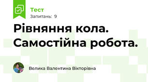 Рівняння кола. Самостійна робота.