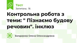Контрольна робота з теми: " Пізнаємо будову речовин". інклюз