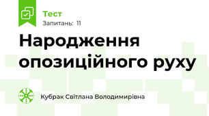 Народження опозиційного руху