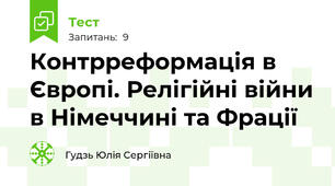 Контрреформація в Європі. Релігійні війни в Німеччині та Фрації