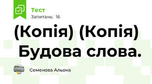 (Копія) (Копія)   Будова слова. 