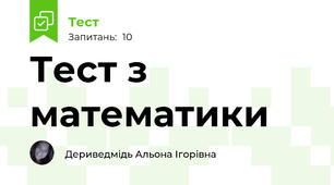 Тест з математики 