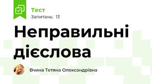 Неправильні дієслова 