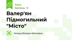 Валер'ян Підмогильний "Місто"