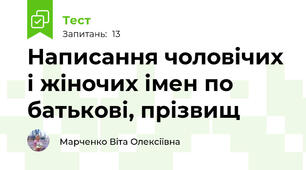 Написання чоловічих і жіночих імен по батькові, прізвищ
