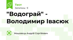 "Водограй" - Володимир Івасюк