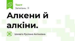 Алкени й алкіни.
