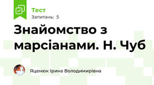 Знайомство з марсіанами. Н. Чуб