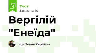 Вергілій "Енеїда"