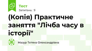 (Копія) Практичне заняття "Лічба часу в історії" 
