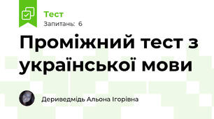 Проміжний тест з української мови 