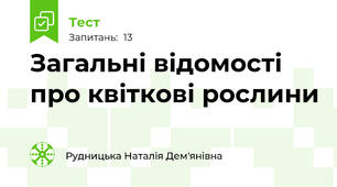 Загальні відомості про квіткові рослини
