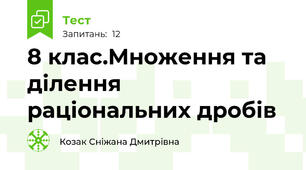 8 клас.Множення та ділення раціональних дробів