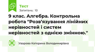 9 клас. Алгебра. Контрольна робота "Розв’язування лінійних нерівностей і систем нерівностей з однією змінною."