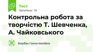  Контрольна робота за творчістю Т. Шевченка, А. Чайковського