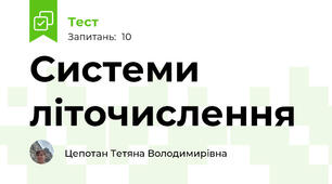 Системи літочислення