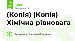 (Копія) (Копія) Хімічна рівновага