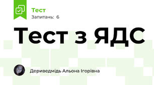 Тест з ЯДС 