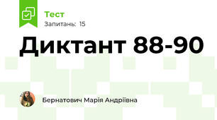 Диктант 88-90
