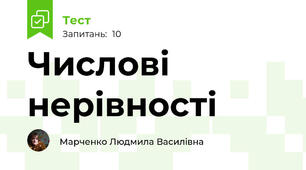 Числові нерівності