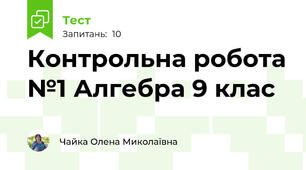 Контрольна робота №1 Алгебра 9 клас