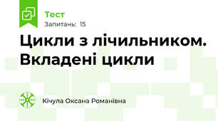Цикли з лічильником. Вкладені цикли