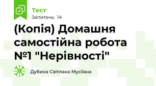 (Копія) Домашня самостійна робота №1 "Нерівності"