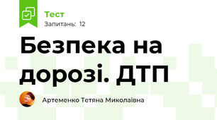  Безпека на дорозі. ДТП