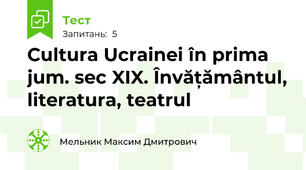 Cultura Ucrainei în prima jum. sec XIX. Învățământul, literatura, teatrul