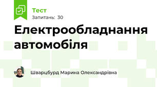 Електрообладнання автомобіля