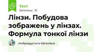 Лінзи. Побудова зображень у лінзах. Формула тонкої лінзи