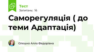 Саморегуляція ( до теми Адаптація)