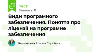 Види програмного забезпечення. Поняття про ліцензії на програмне забезпечення