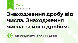  Знаходження дробу від числа. Знаходження числа за його дробом.