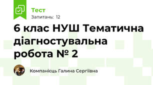 6 клас НУШ Тематична діагностувальна робота № 2