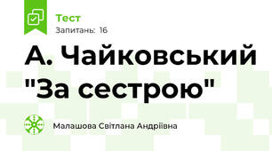 А. Чайковський "За сестрою"