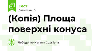 (Копія) Площа поверхні конуса