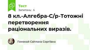 8 кл.-Алгебра-С/р-Тотожні перетворення раціональних виразів.