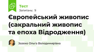 Європейський живопис (сакральний живопис та епоха Відродження)
