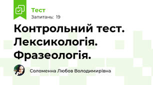 Контрольний тест. Лексикологія. Фразеологія. 