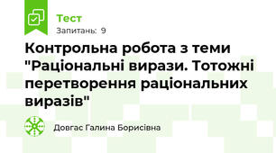 Контрольна робота з теми "Раціональні вирази. Тотожні перетворення раціональних виразів"