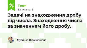  Задачі на знаходження дробу від числа. Знаходження числа за значенням його дробу. 